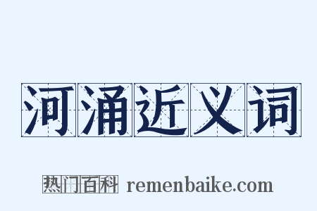 河涌近义词是什么意思的图片